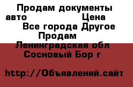 Продам документы авто Land-rover 1 › Цена ­ 1 000 - Все города Другое » Продам   . Ленинградская обл.,Сосновый Бор г.